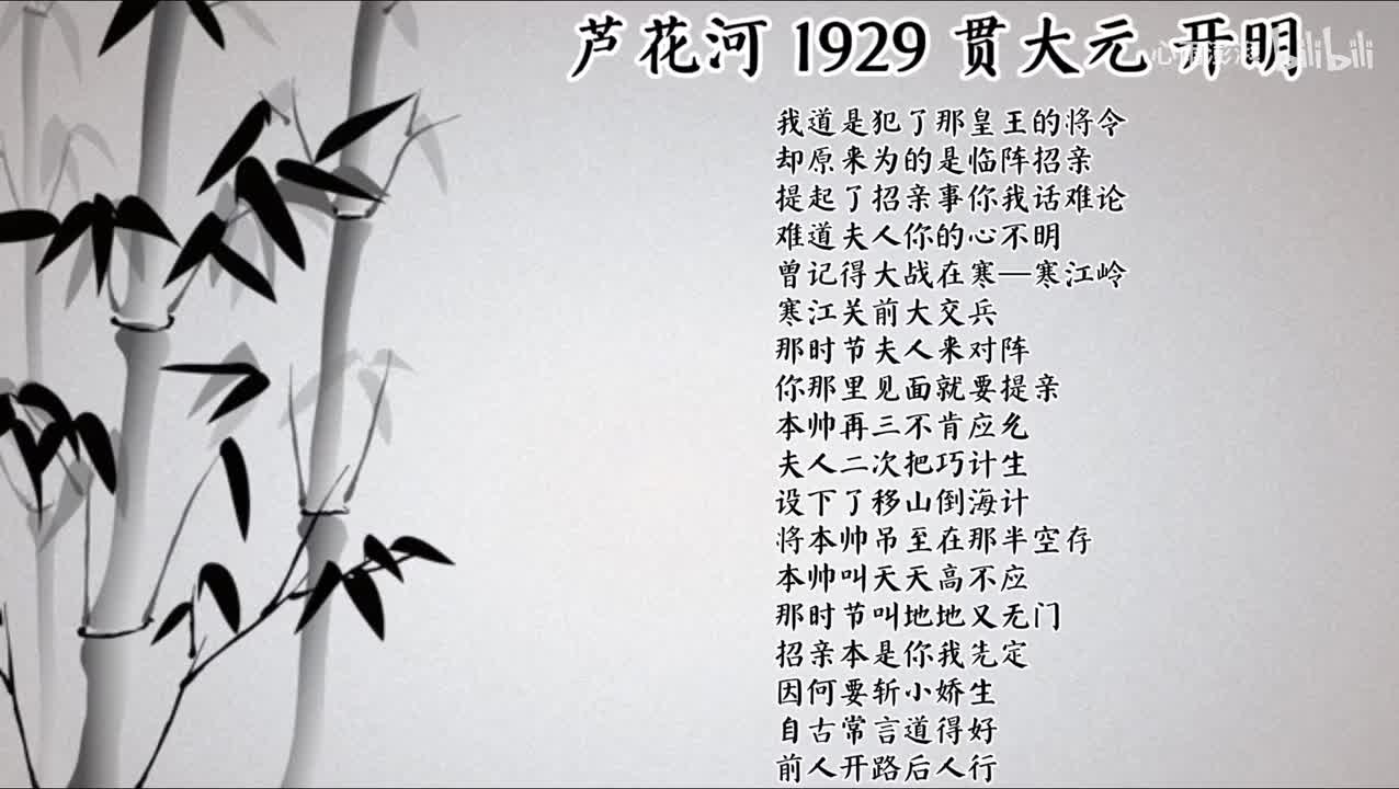 贯大元 芦花河 （1929年开明唱片）