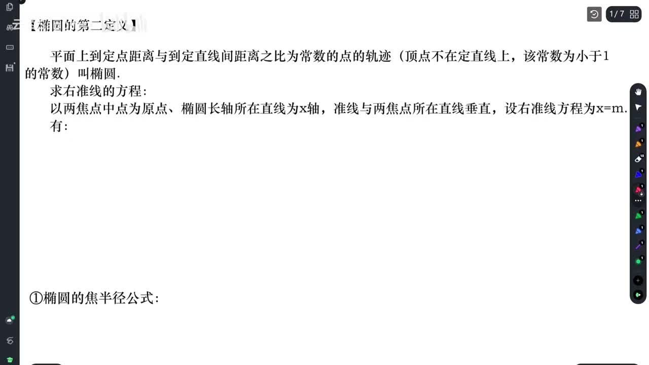 【知识梳理】椭圆的第二定义（准线方程、焦准距、几何意义）