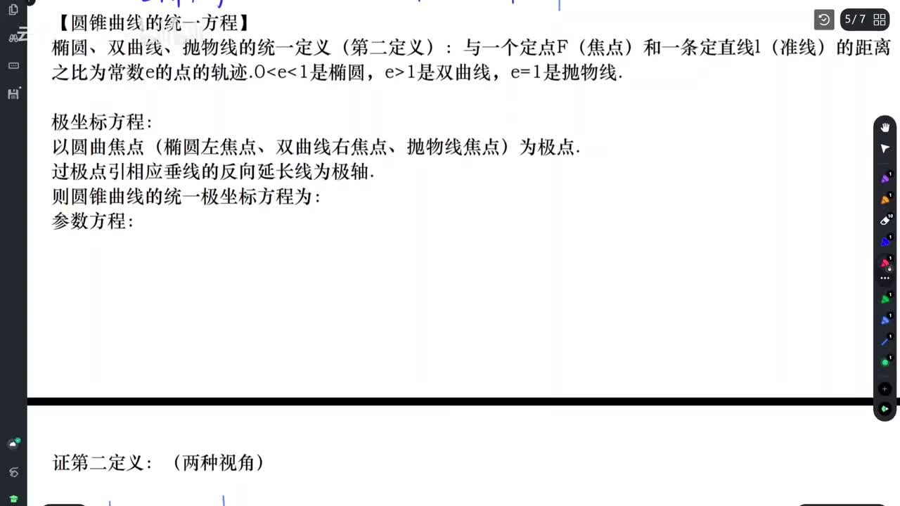 【知识梳理】圆锥曲线的统一方程（极坐标）