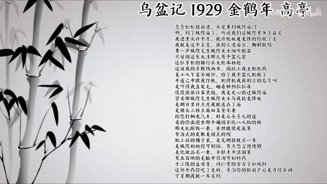 金鹤年 乌盆记 （1929年高亭唱片）