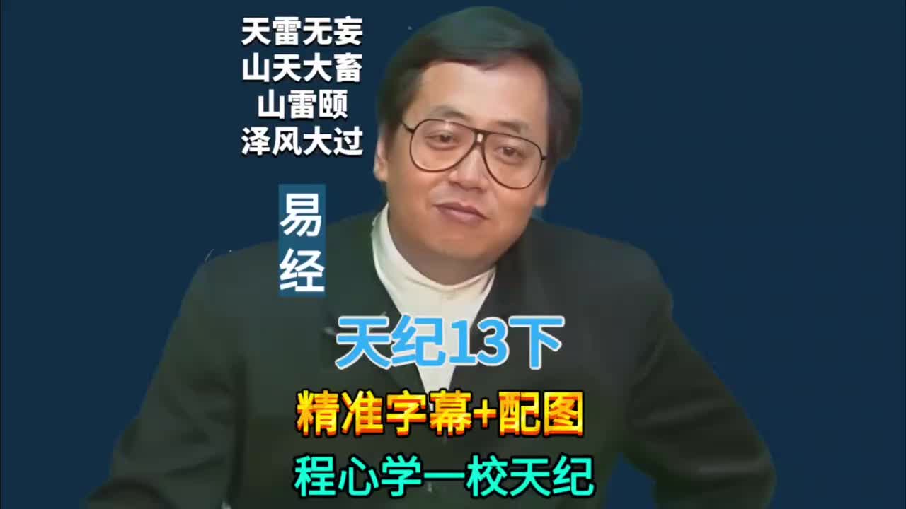 13下:易经64卦 (天雷无妄/山天大畜/山雷颐/泽风大过)