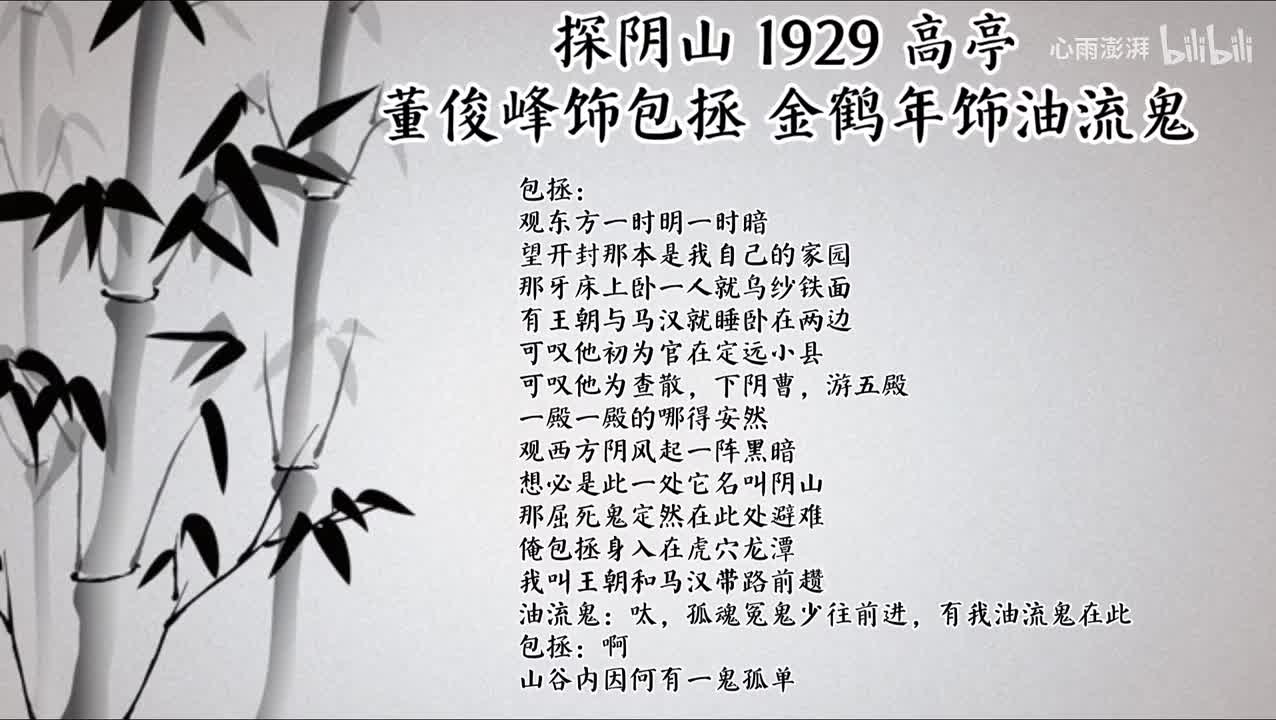 董俊峰 金鹤年 探阴山 （1929年高亭唱片）