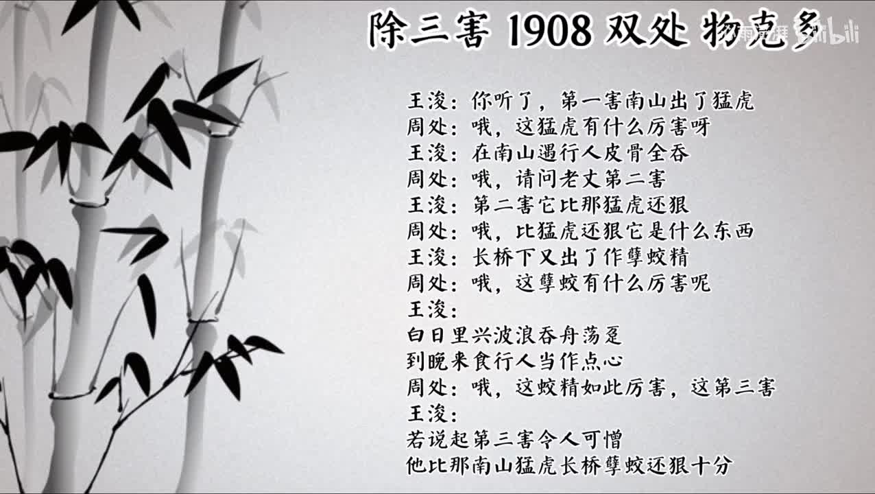 双处 除三害 （1908年物克多唱片）