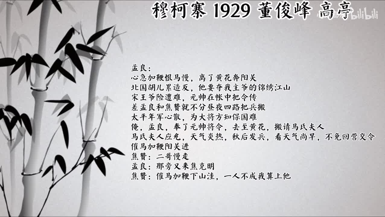 董俊峰 穆柯寨 （1929年高亭唱片）