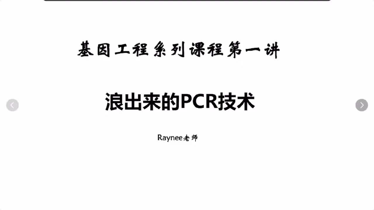 基因工程第一讲