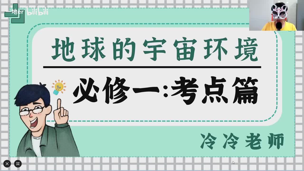 1-1【考点】地球的宇宙环境