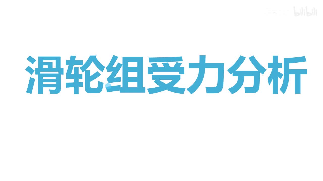 12.2.2滑轮组-题-2滑轮组受力分析1
