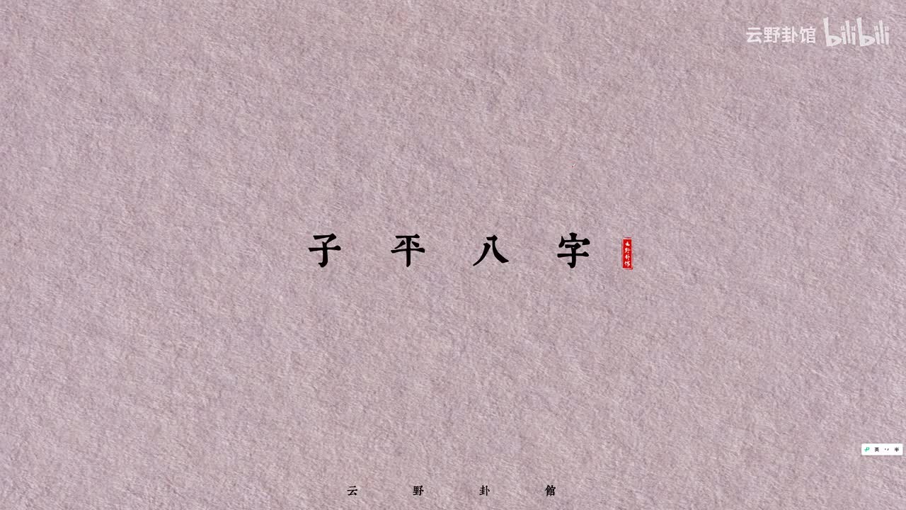 八字入门三