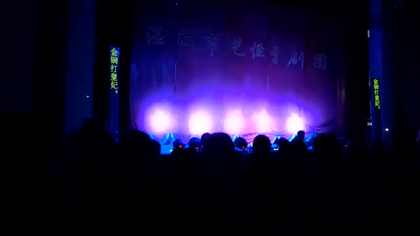 金锏打皇妃（录制不好）