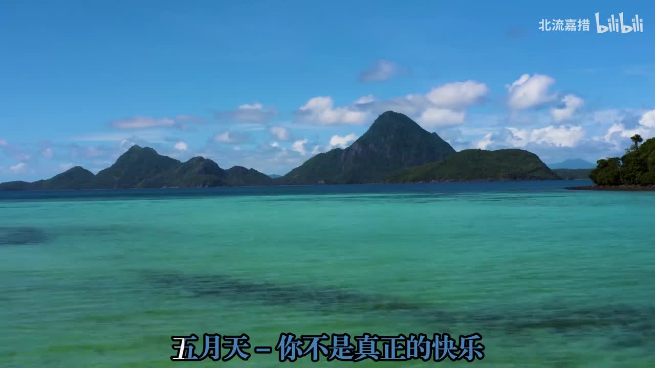 16.你不是真正的快乐 - 五月天