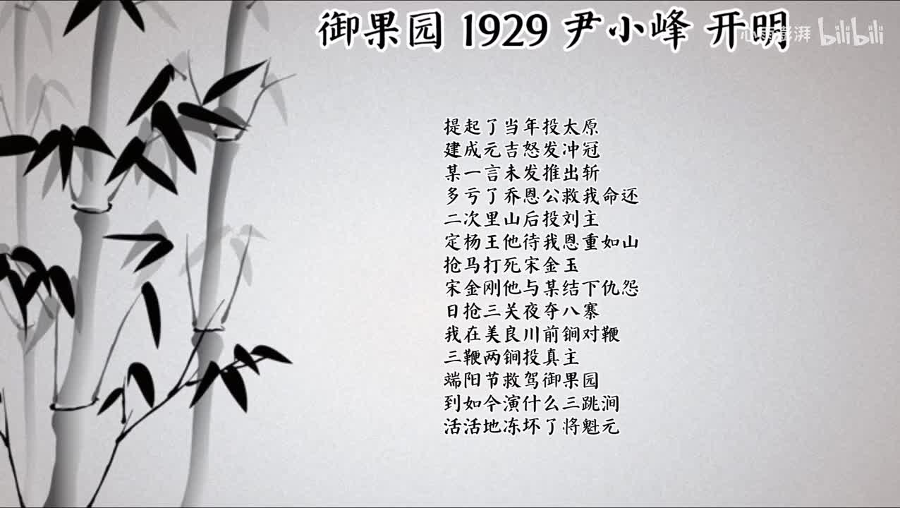 尹小峰 御果园 （1929年开明唱片）