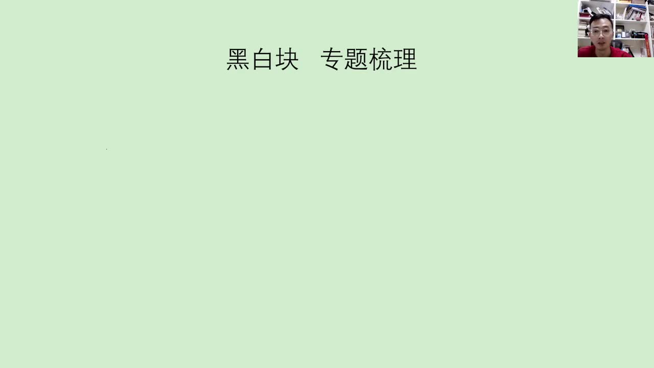 黑白块专项梳理——刘文超