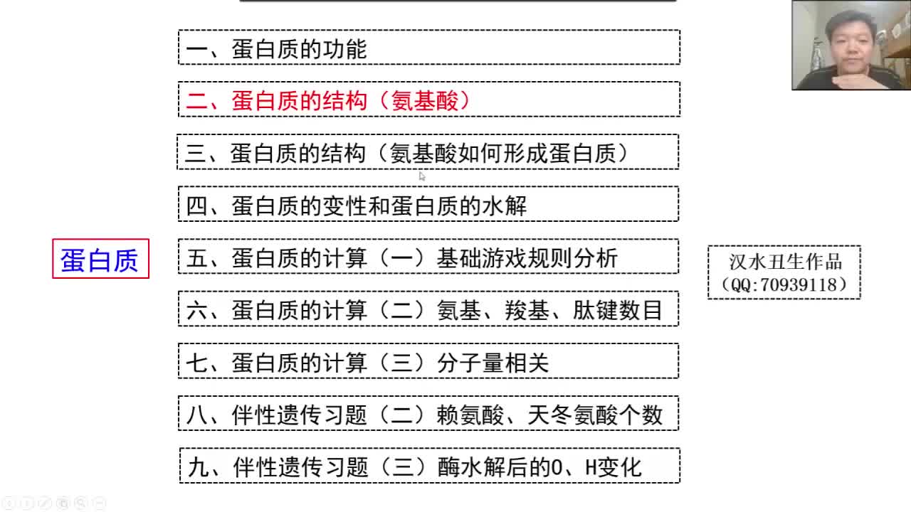 必修1第二章第4节：蛋白质（9-2）蛋白质的基本单位——氨基酸