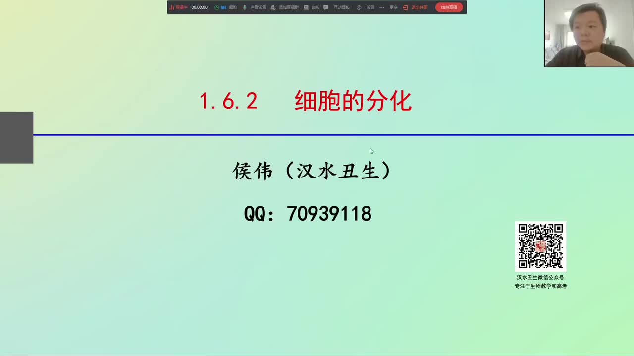 必修1第六章第2节： 细胞分化（2-1）细胞分化