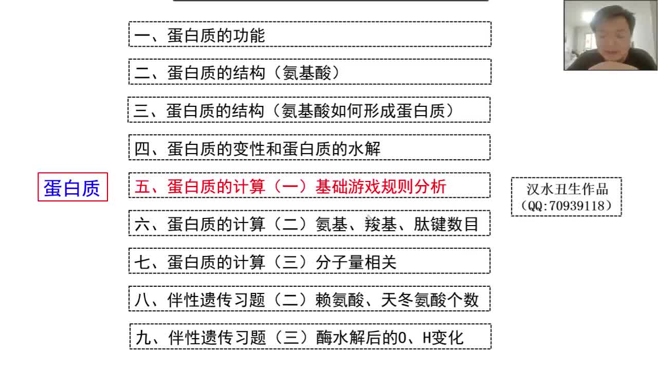 必修1第二章第4节：蛋白质（9-5）蛋白质计算基础游戏规则分析