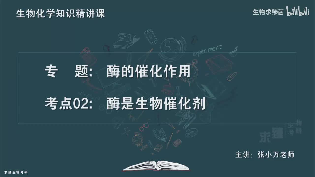[专题06] 考点02：酶是生物催化剂