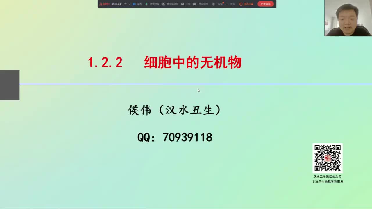 必修1第二章第2节：细胞中的无机物（3-1）自由水