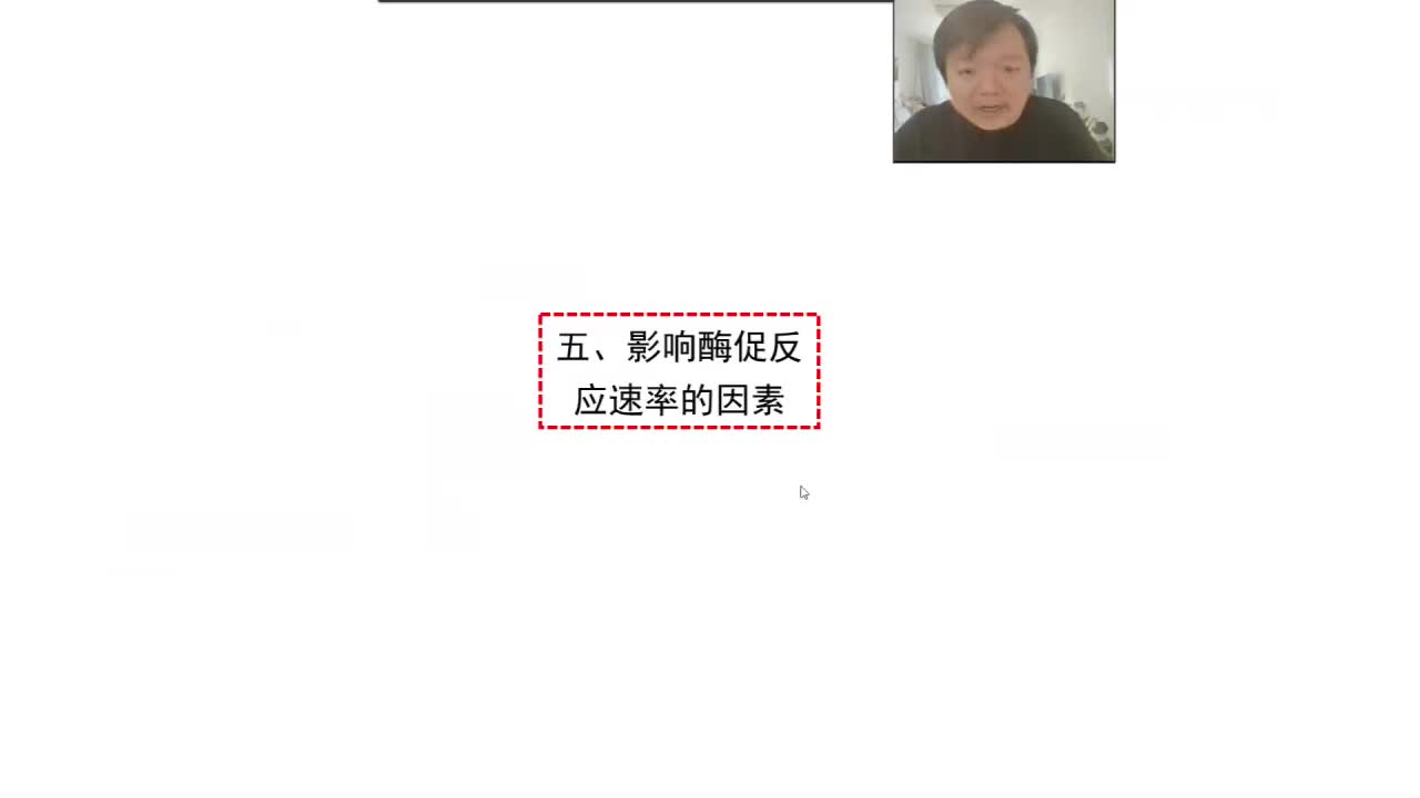 必修1第五章第1节：酶 （5-5）影响酶促反应速率的因素