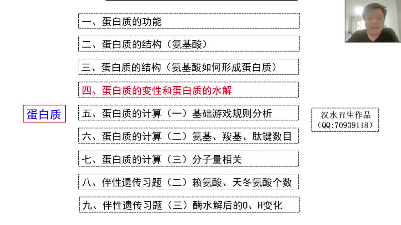 必修1第二章第4节：蛋白质（9-4）蛋白质的变性和水解