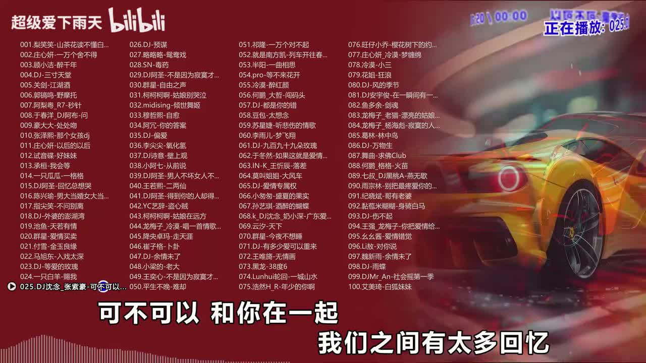 025.DJ沈念_张紫豪-可不可以