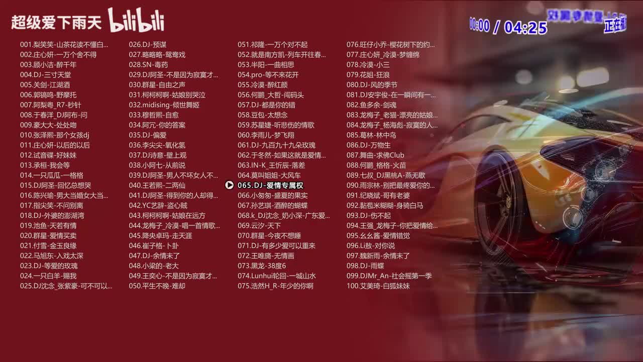 065.DJ-爱情专属权