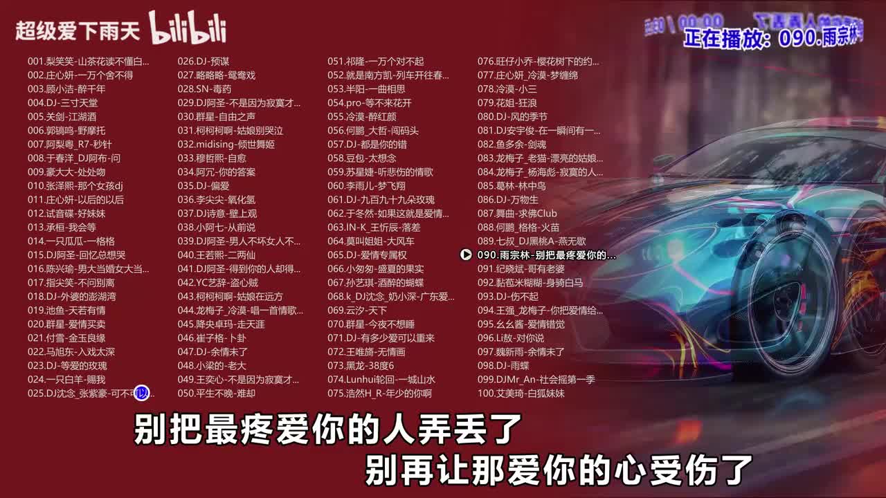 090.雨宗林-别把最疼爱你的人弄丢了