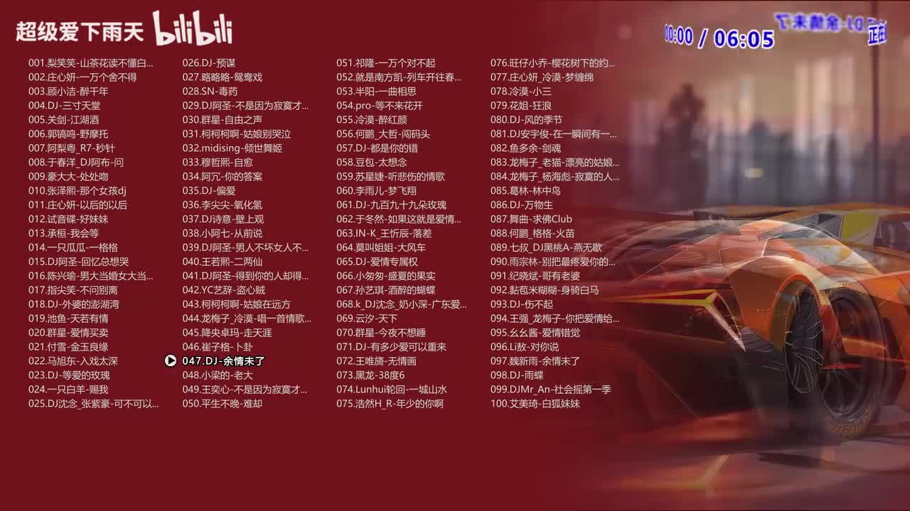 047.DJ-余情未了