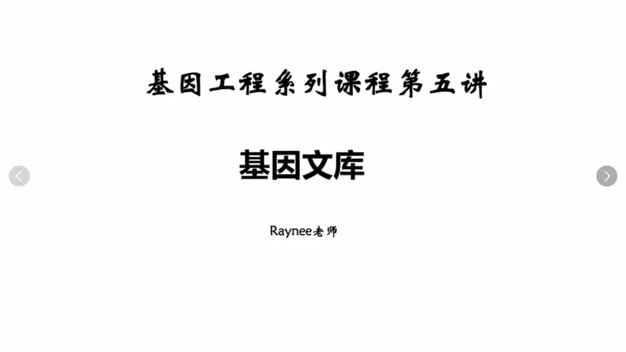 加餐课：基因文库