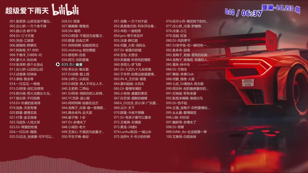 035.DJ-偏爱