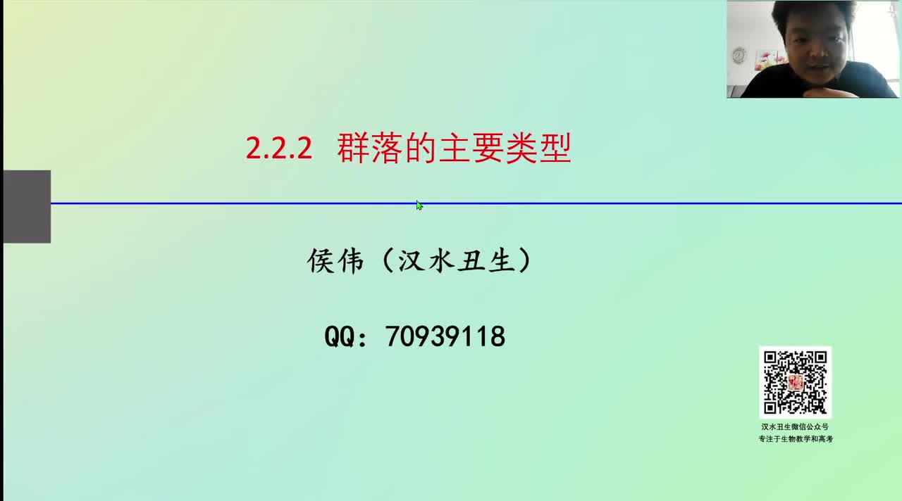 选2第二章第2节：群落的主要类型