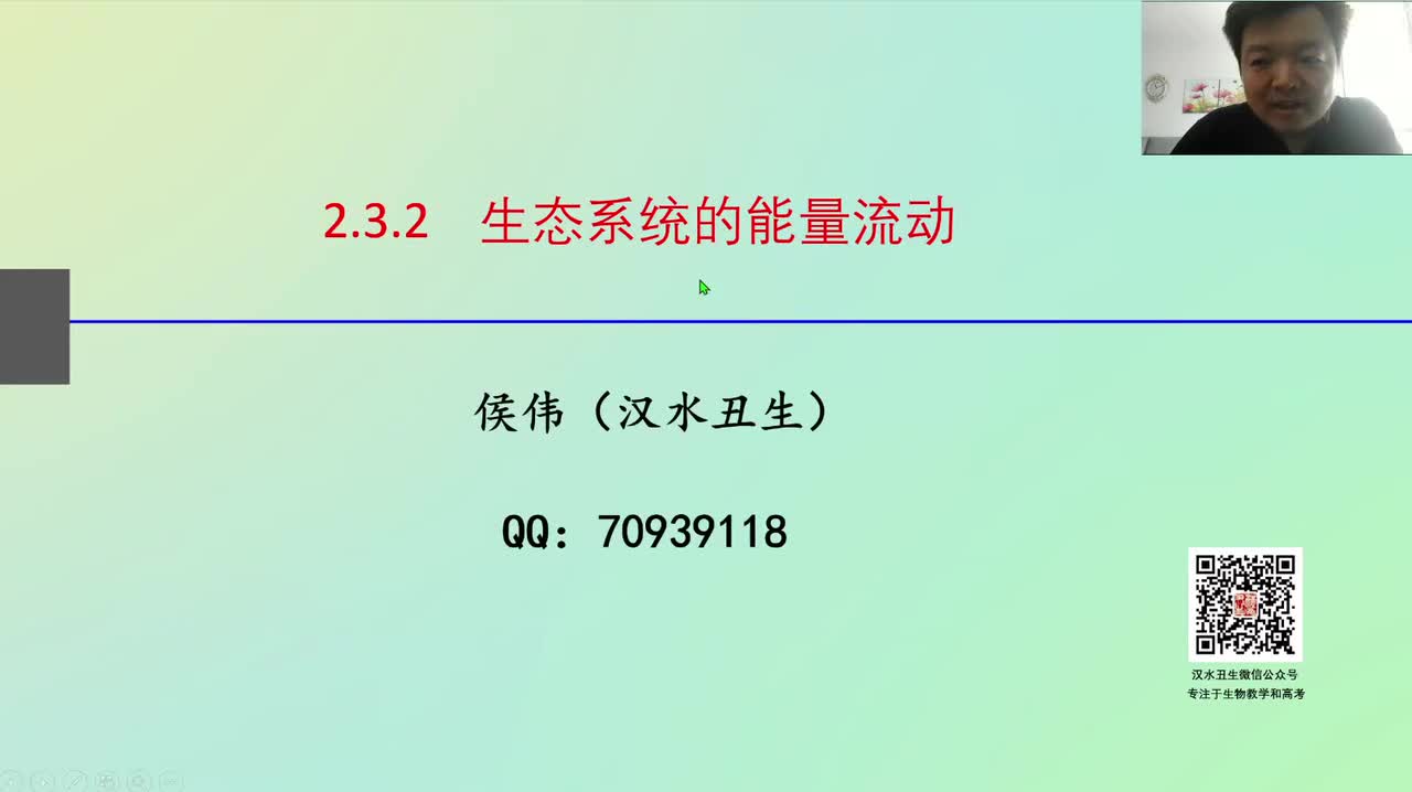 选2第三章第2节：生态系统的能量流动（3-1）生态系统能量流动的概念
