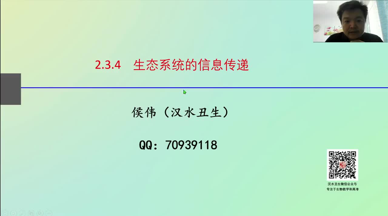 选2第三章第4节：生态系统的信息传递