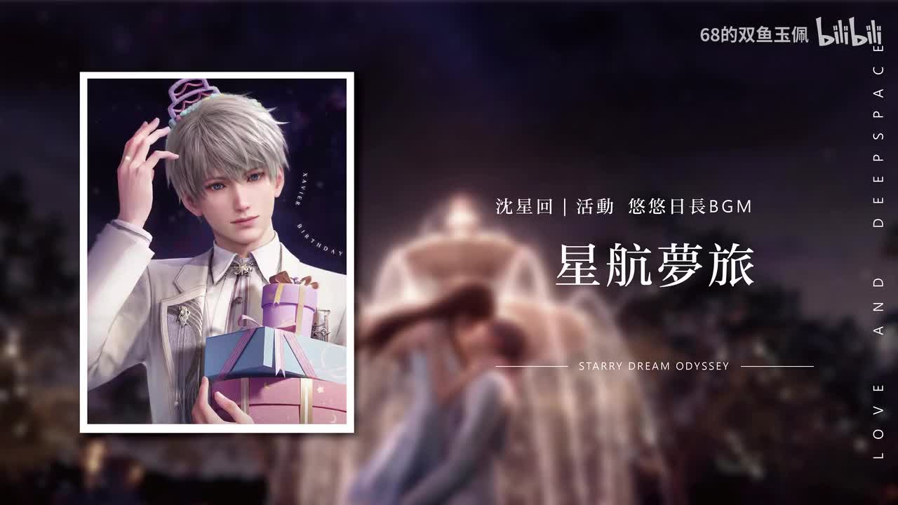 【沈星回｜悠悠日长】星航梦旅