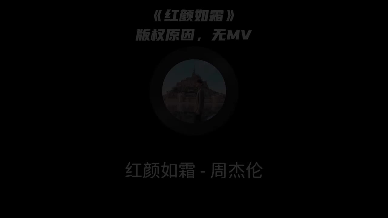 【15th 最伟大的作品】红颜如霜