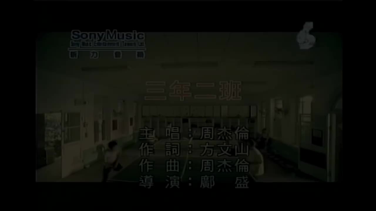 【4th 叶惠美】三年二班（删减了MV结尾片段）