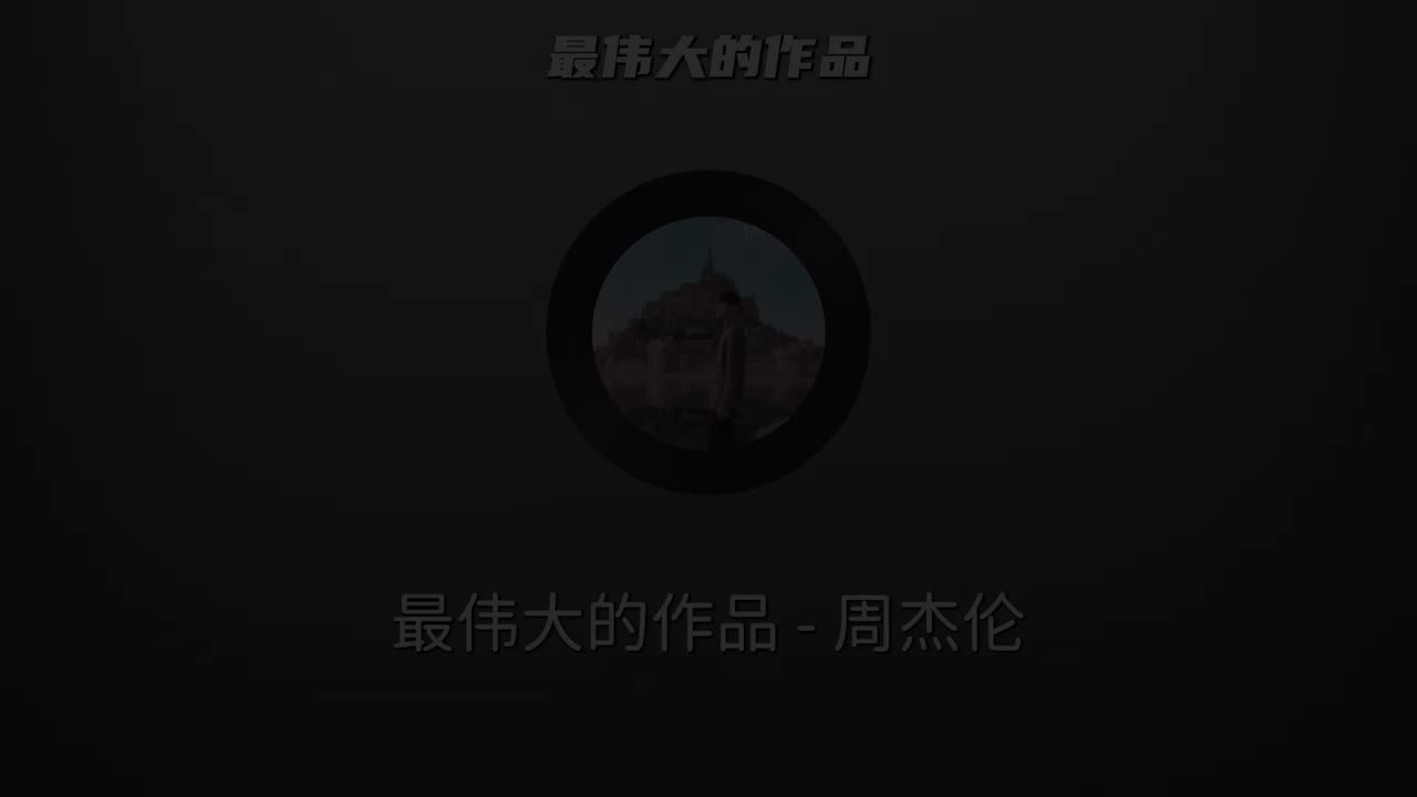 【15th 最伟大的作品】最伟大的作品