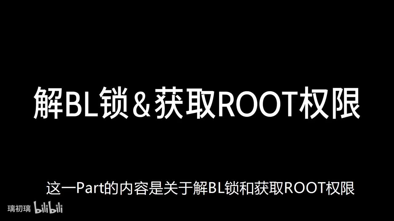 解BL锁&获取Root权限