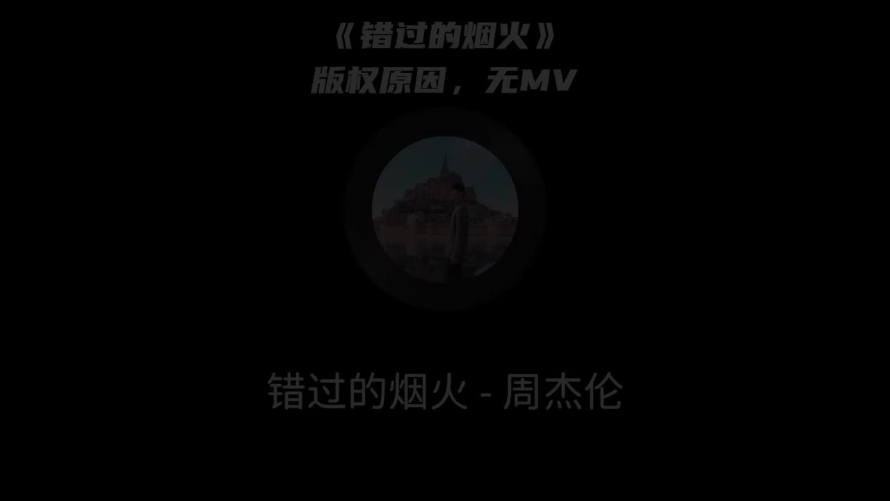 【15th 最伟大的作品】错过的烟火