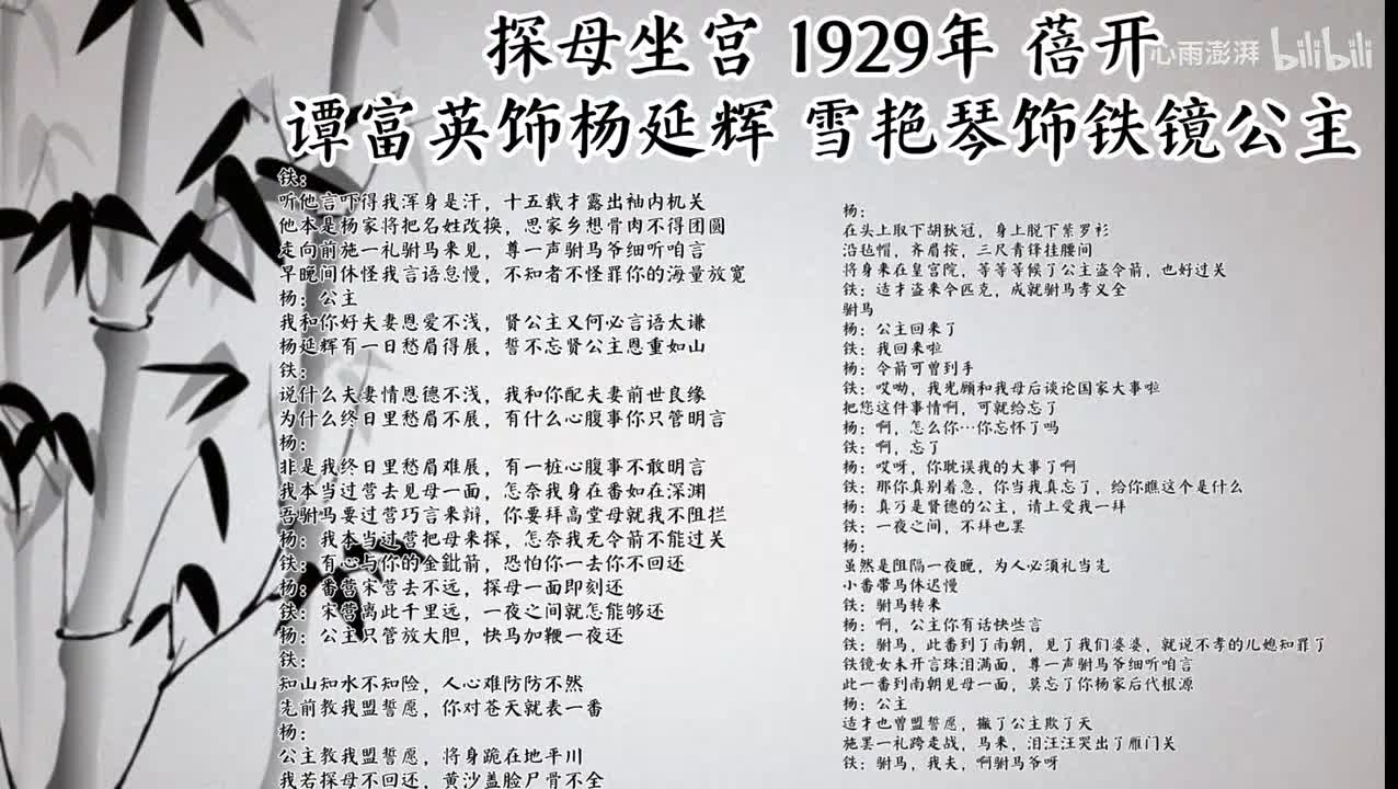 谭富英 雪艳琴 探母坐宫 （1929年蓓开唱片）
