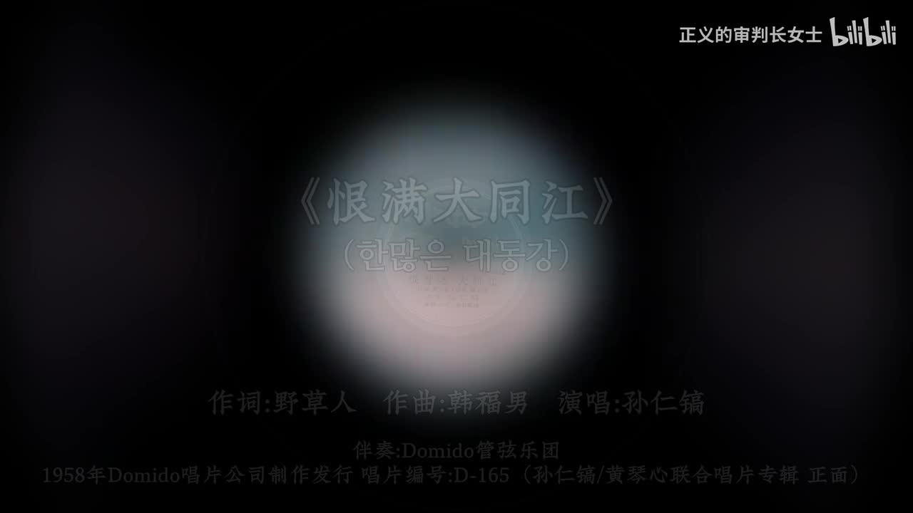 《恨满大同江》孙仁镐（1958年）