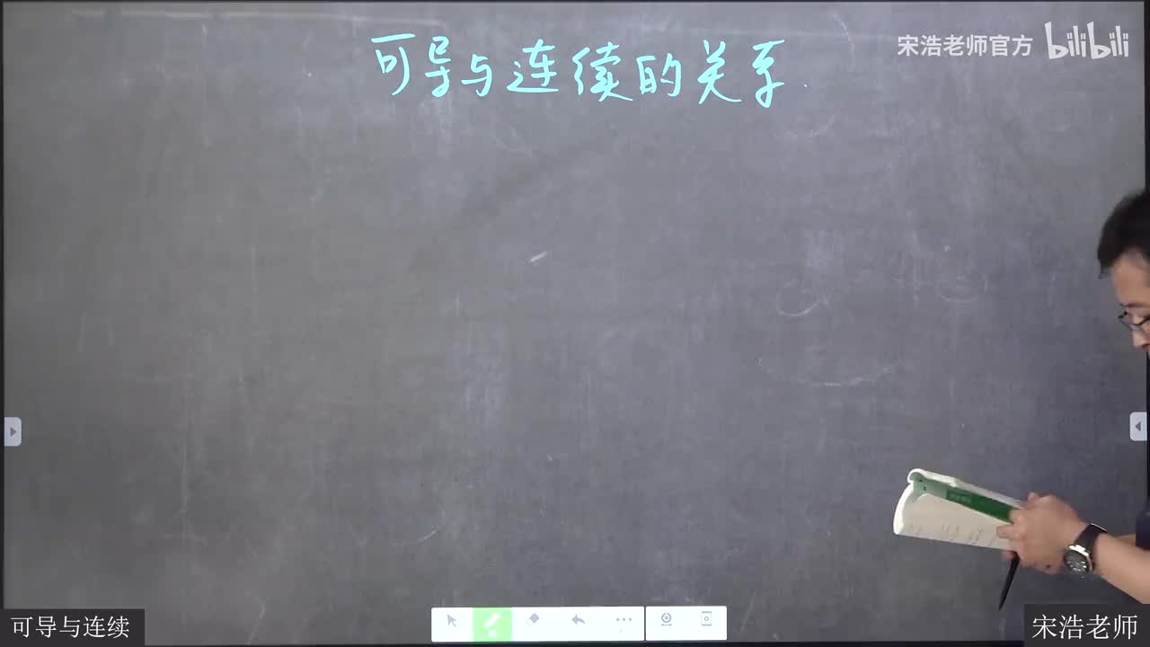 18 可导与连续关系
