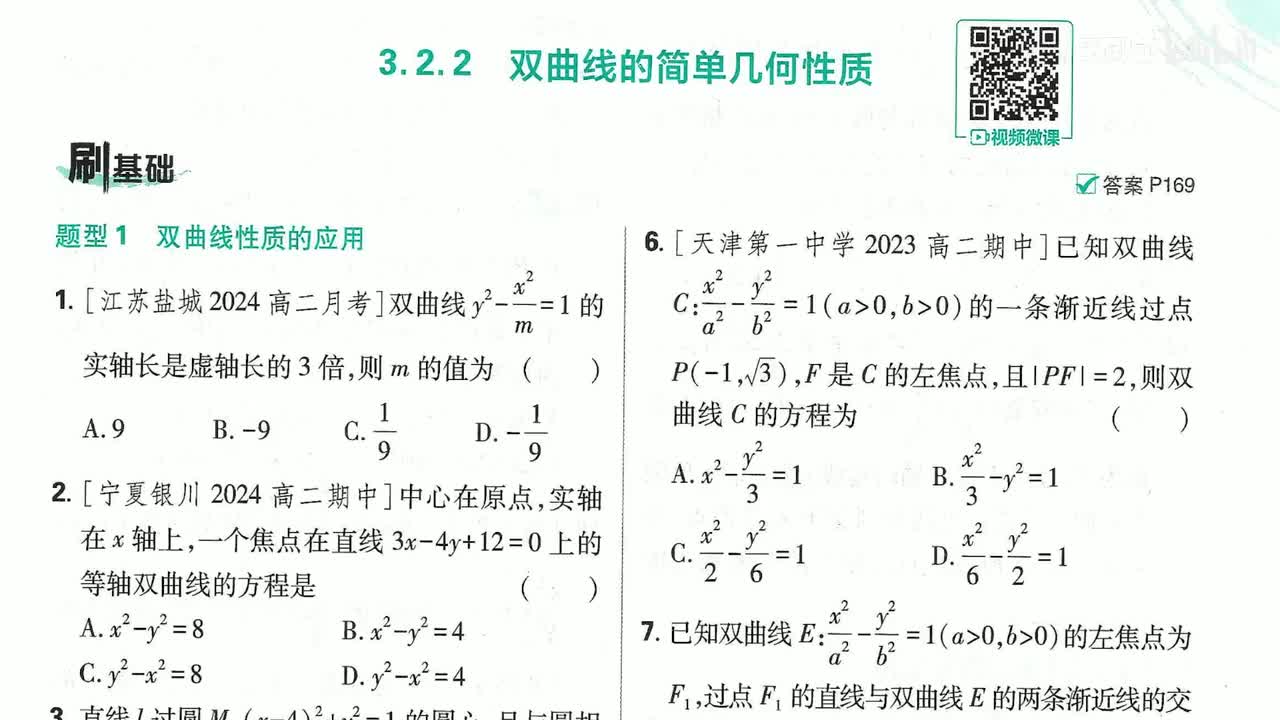 双曲线简单几何性质（刷基础）第65页