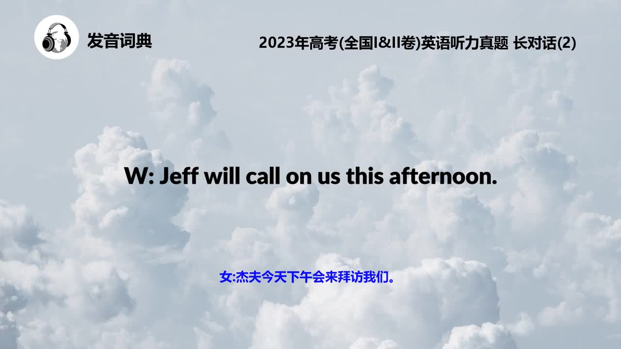 2023年高考(全国I&II卷)英语听力真题 长对话(2)