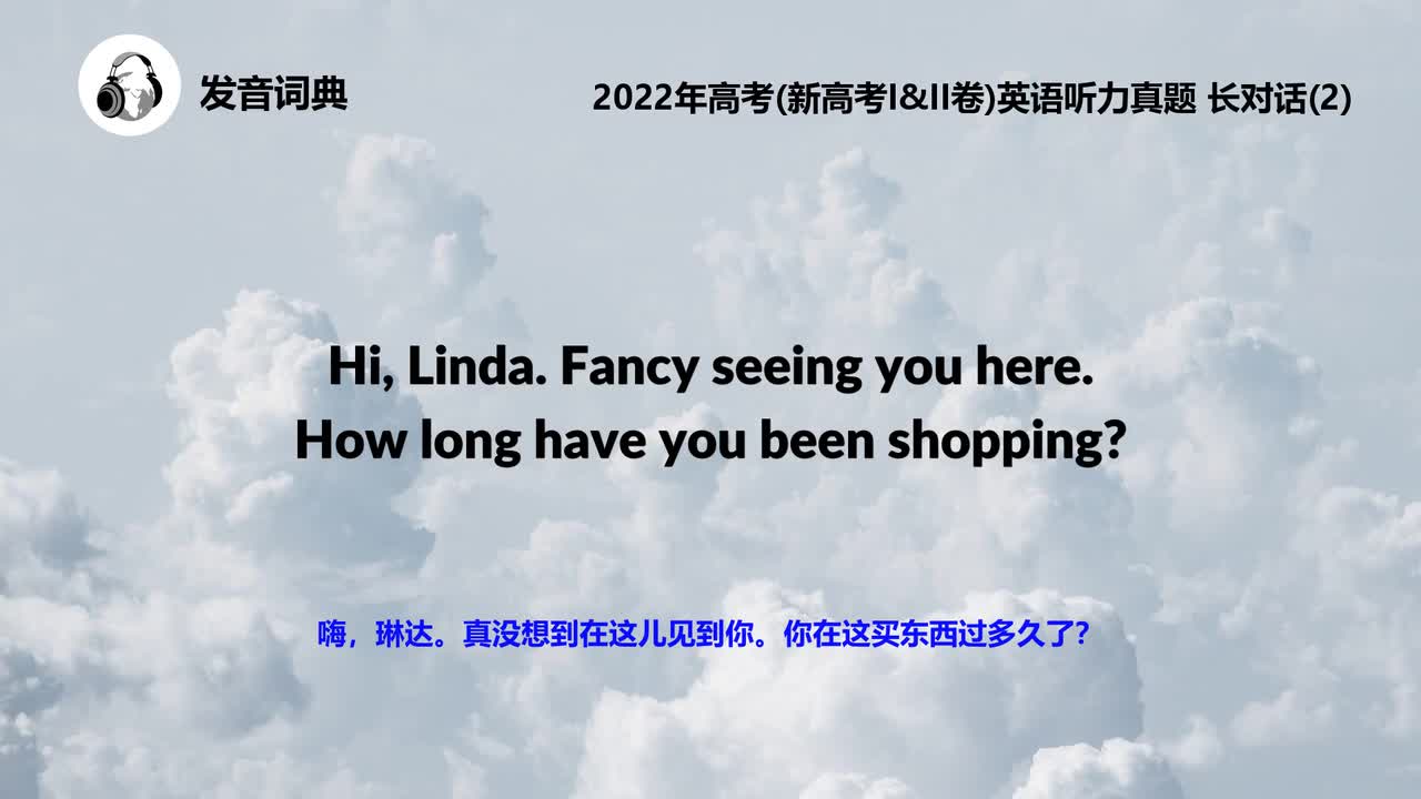 2022年高考(新高考I&II卷)英语听力真题 长对话(2)