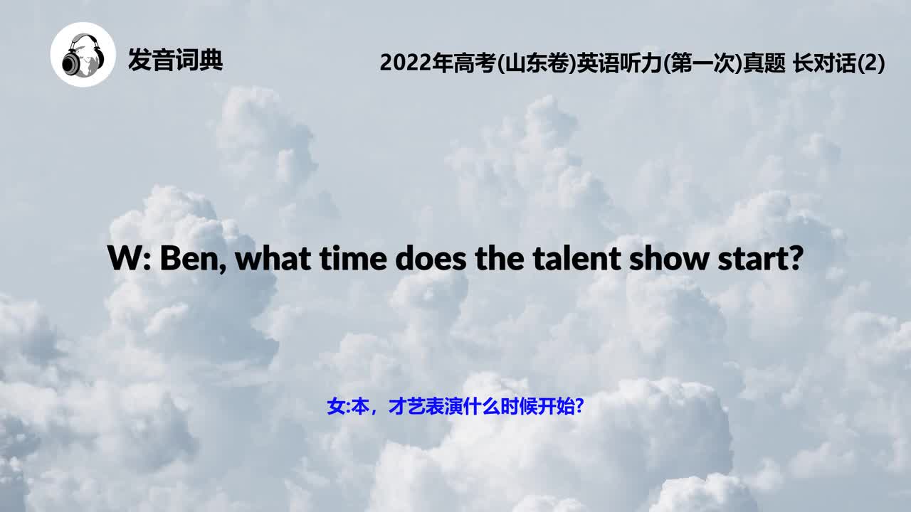 2022年高考(山东卷)英语听力(第一次)真题 长对话(2)