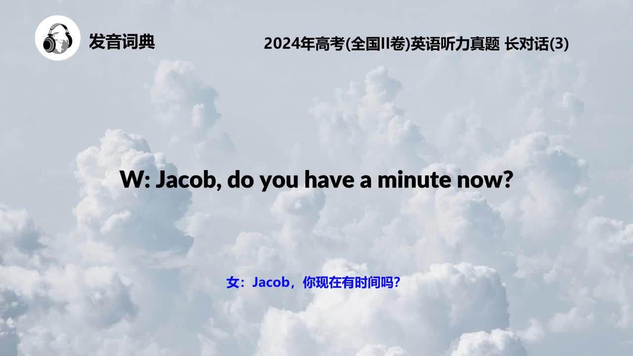 2024年高考(全国II卷)英语听力真题 长对话(3)