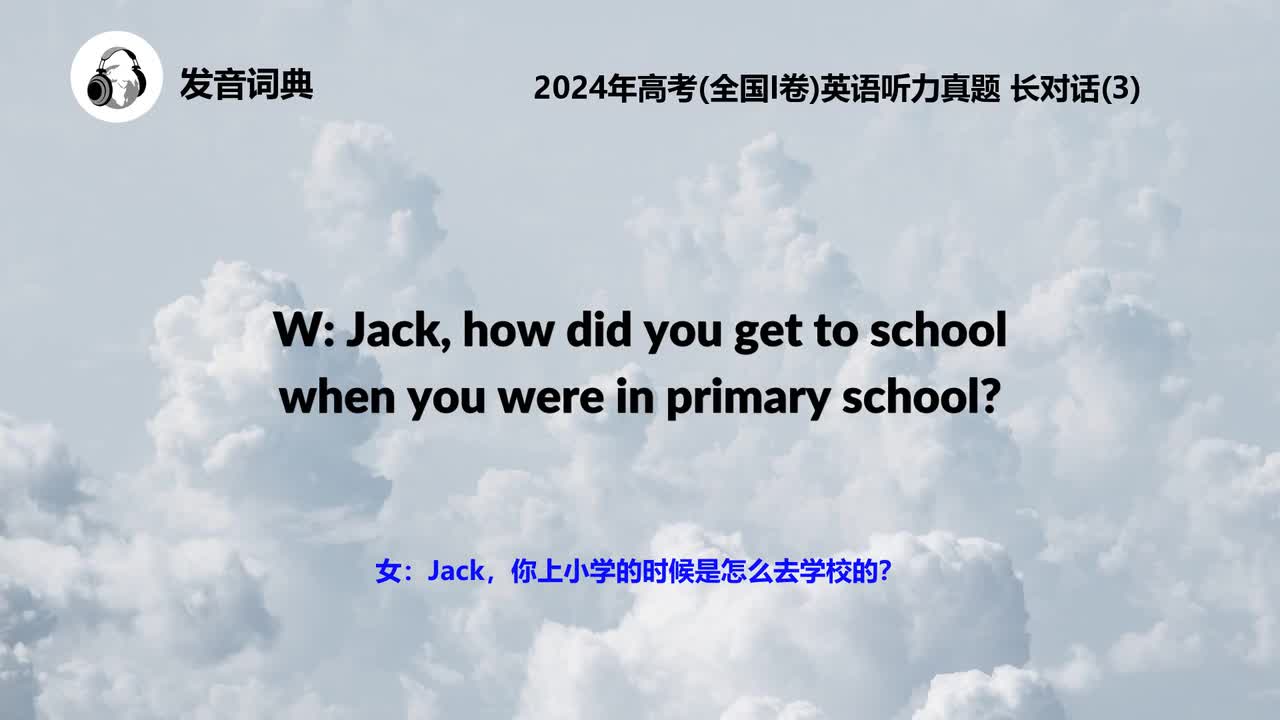 2024年高考(全国I卷)英语听力真题 长对话(3)