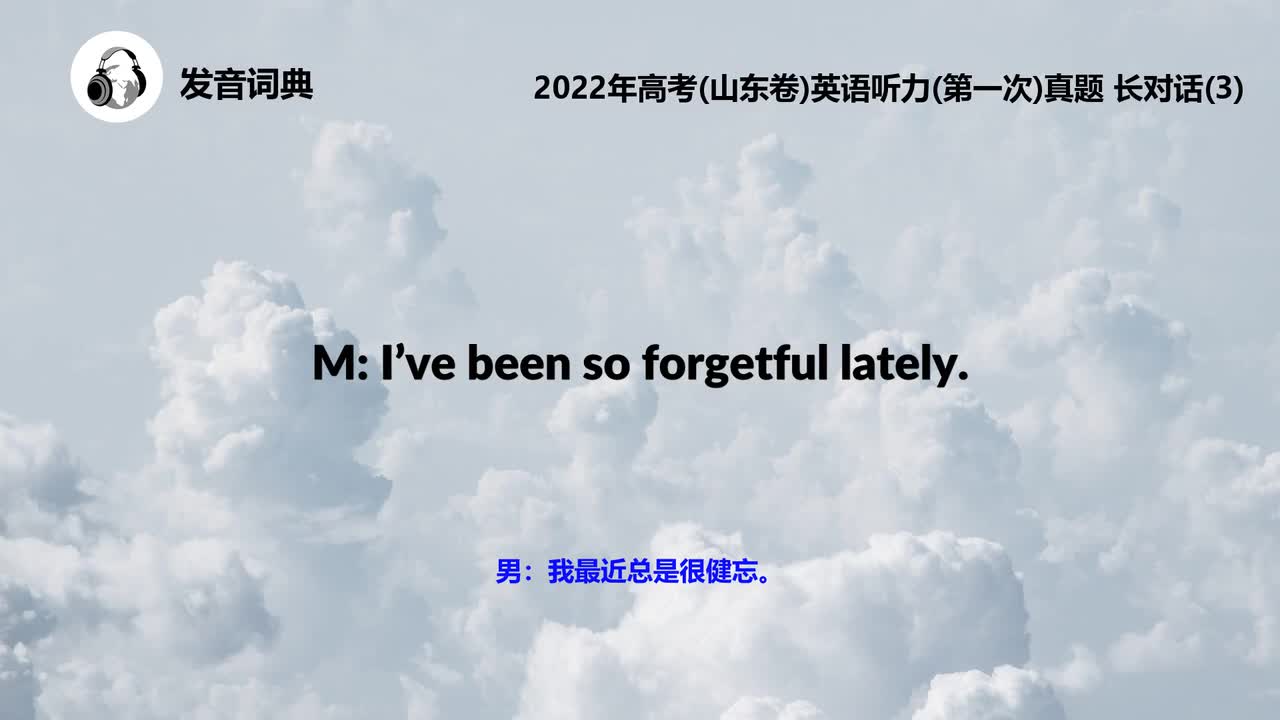 2022年高考(山东卷)英语听力(第一次)真题 长对话(3)