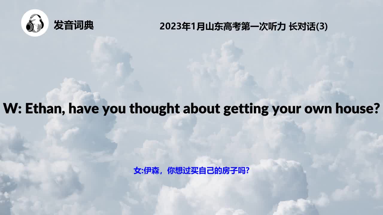 2023年1月山东高考第一次听力 长对话(3)