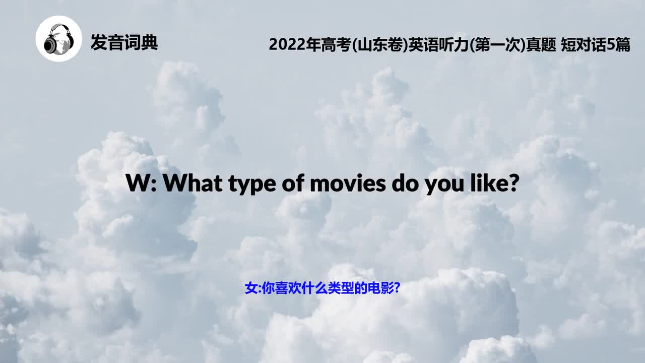 2022年高考(山东卷)英语听力(第一次)真题 短对话5篇